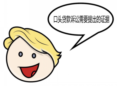 据口头贷款合同特点诉讼需要的证据,贷款