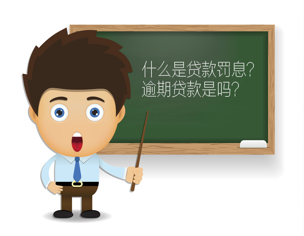 什么是贷款的罚息,贷款,逾期贷款