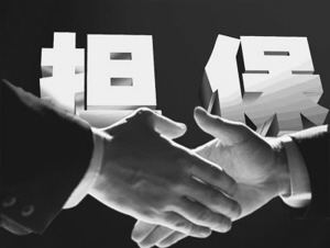 什么是定金担保